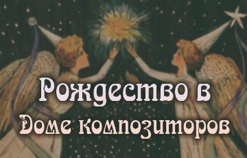 Рождество в Доме композиторов