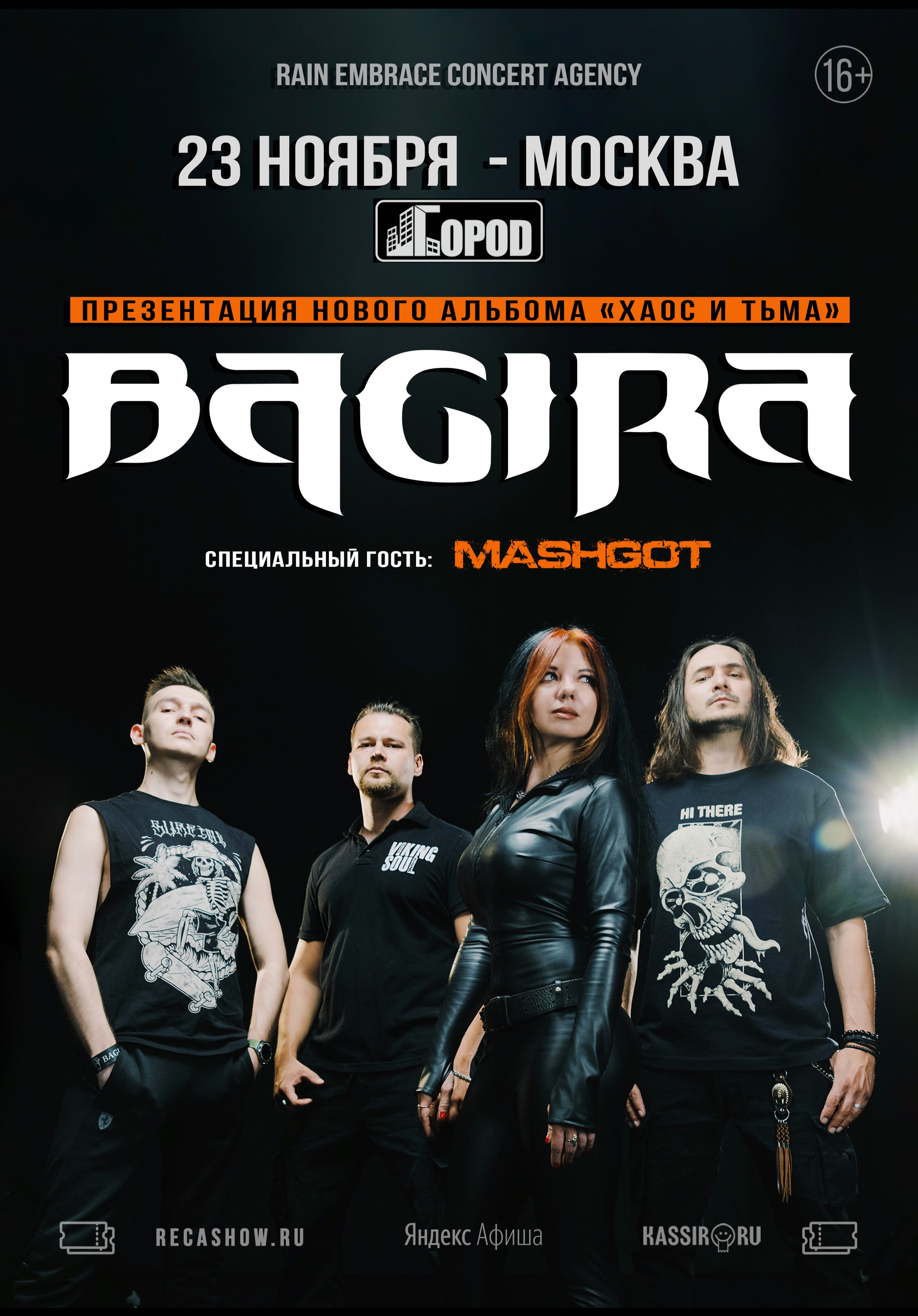 23.11 - Bagira - Город