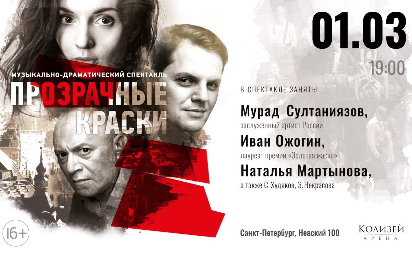 Иван Ожогин: Спектакль «Прозрачные краски»