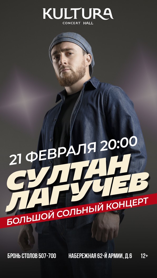 Султан Лагучев | Большой сольный концерт