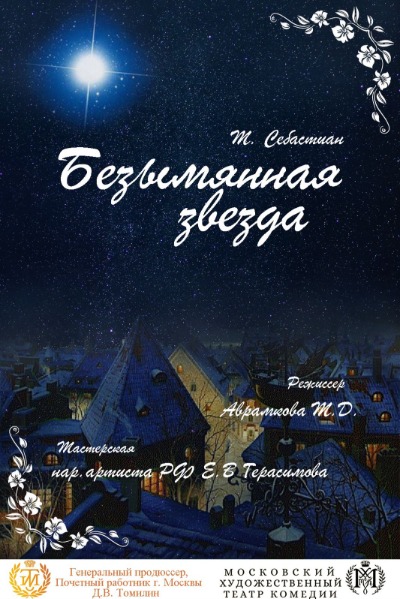 Афиша Спектакль «Безымянная звезда»