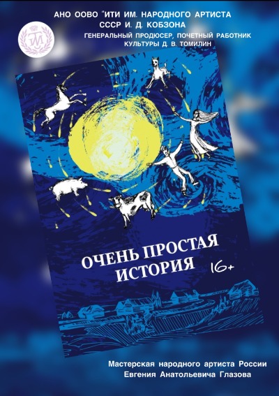 Афиша Спектакль «Очень простая история»