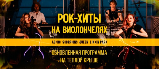 «Эпоха стадионного рока» на крытой крыше: эпическое симфо-шоу на виолончелях с панорамным видом на Москву / 6 июня / 20:00