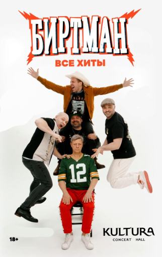 БИРТМАН