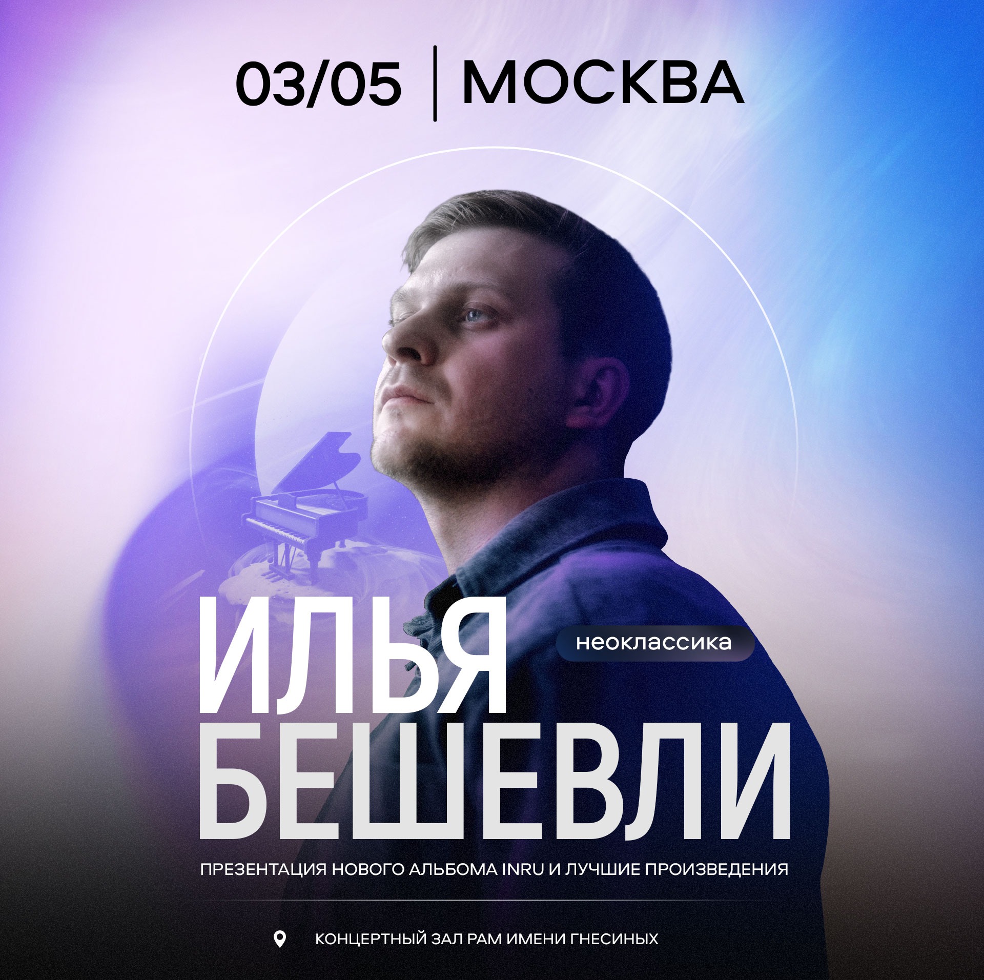 Илья Бешевли. Презентация нового альбома INRU и лучшие произведения. Москва