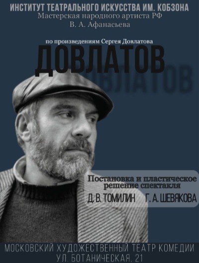 Афиша Спектакль "Довлатов"