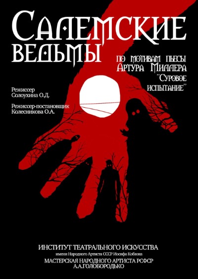 Афиша Спектакль "Салемские ведьмы"