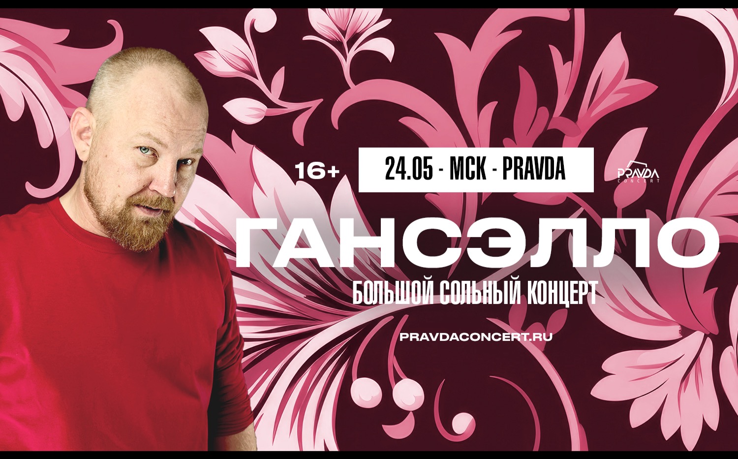 Гансэлло. Большой концерт.