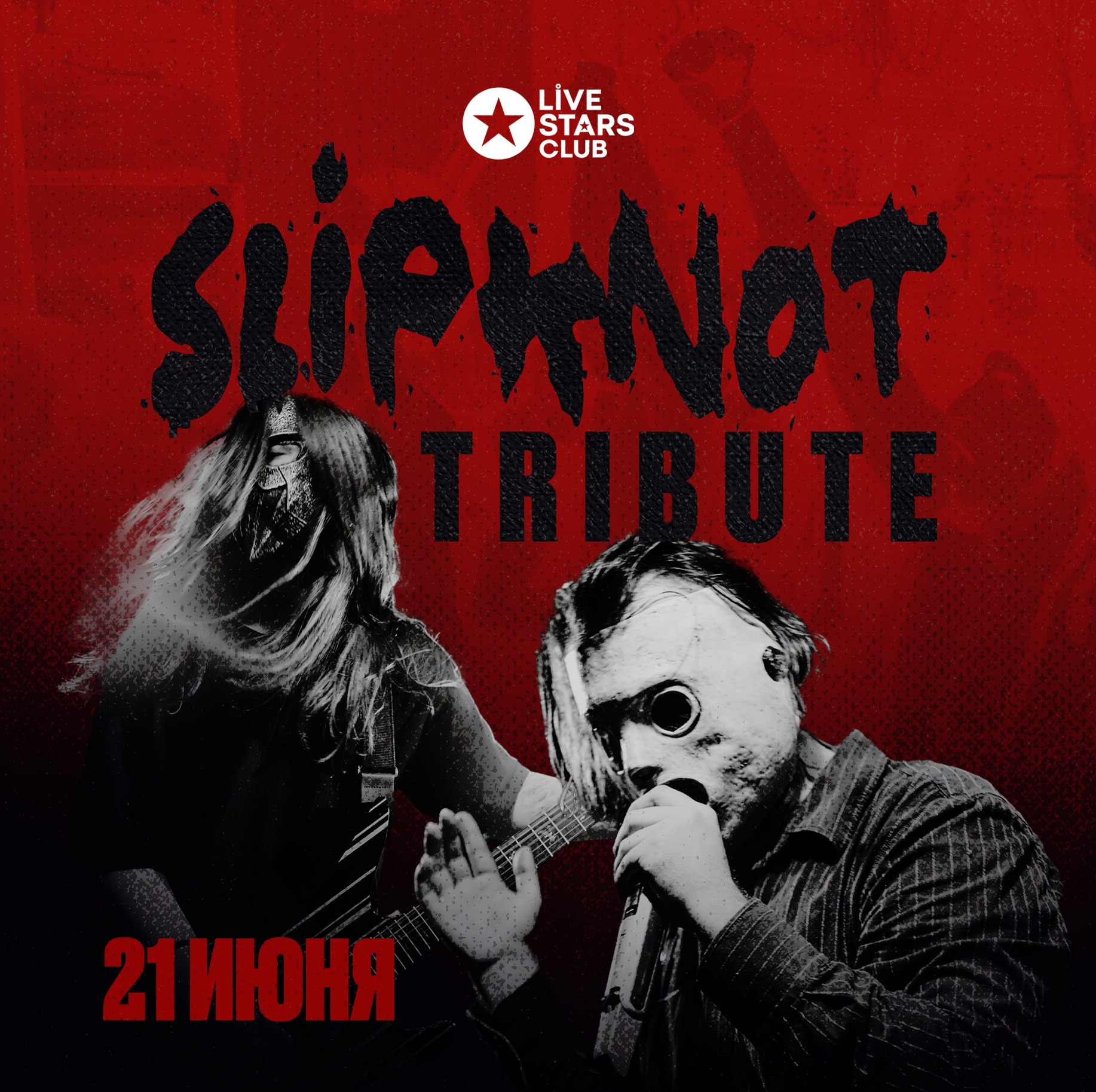 Slipknot Tribute / 21 июня / Москва