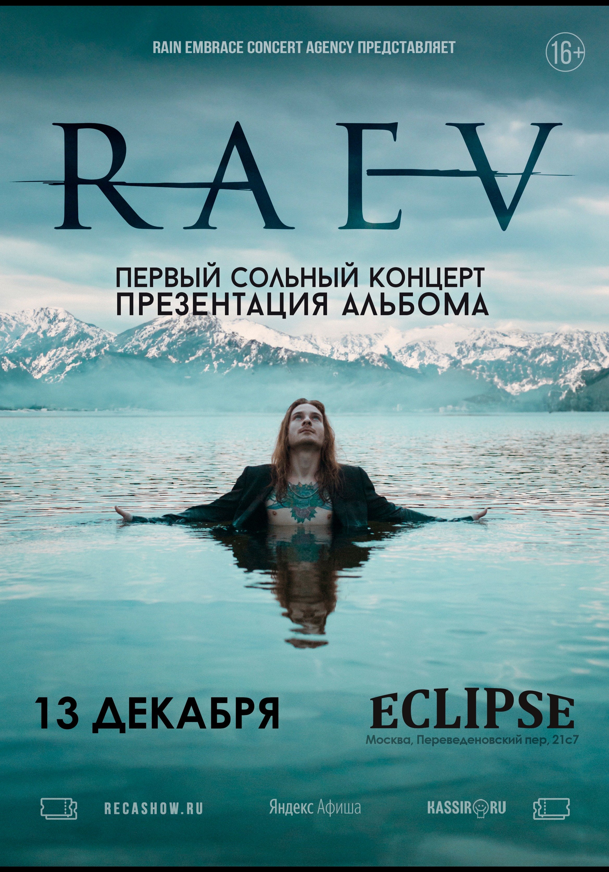 13.12 - Raev - Eclipse (Мск)