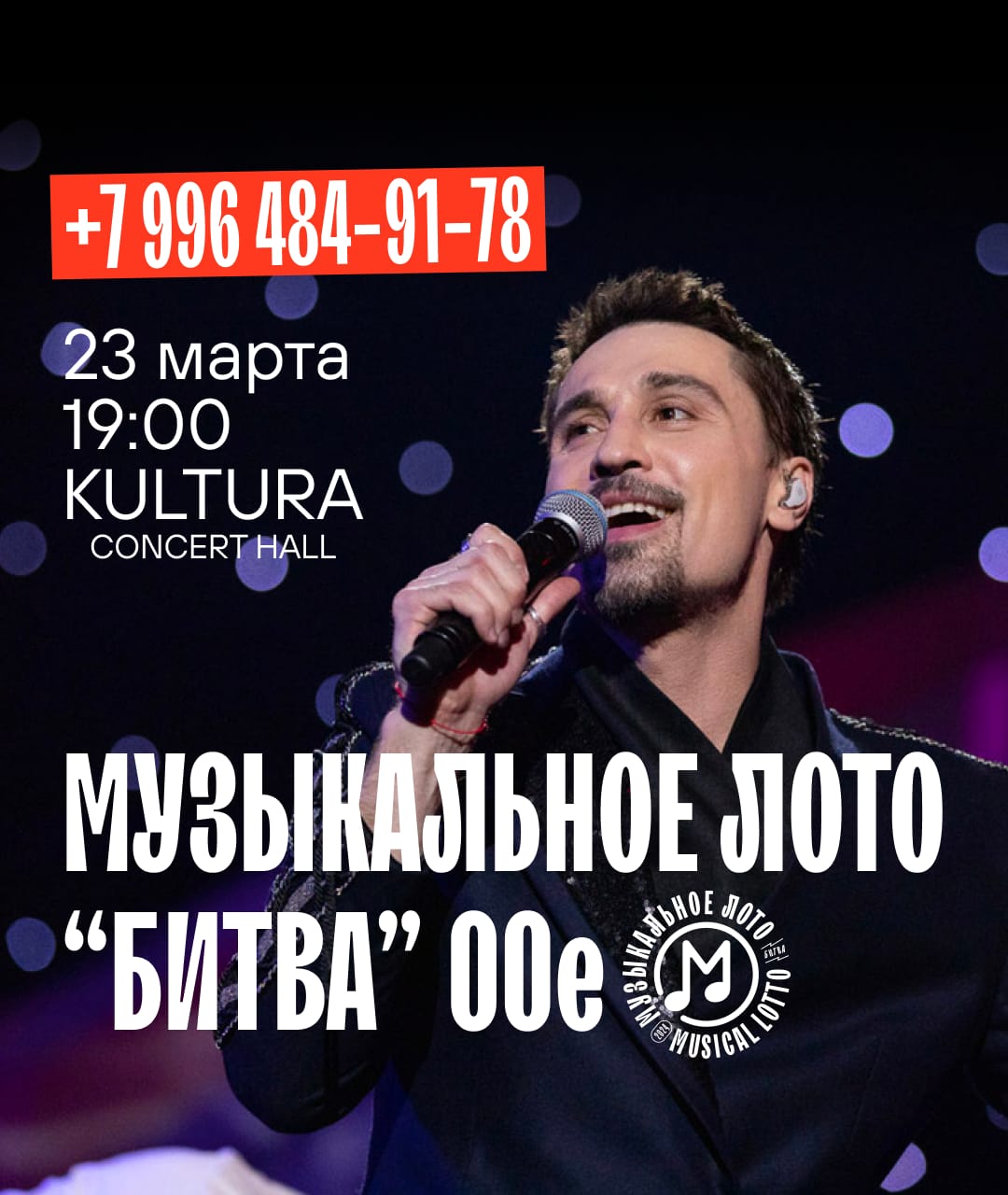 Музыкальное лото "Битва"