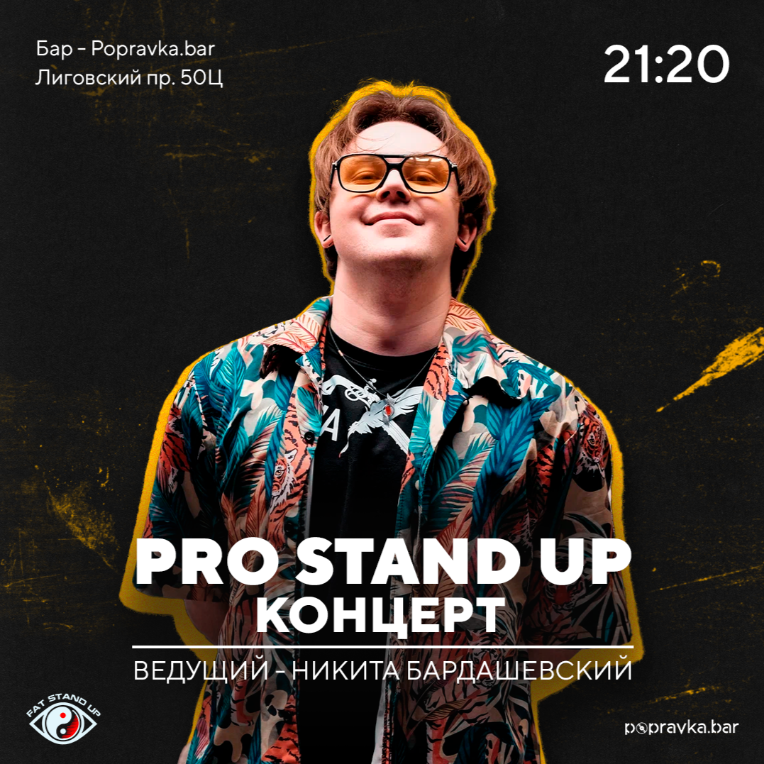 ?PRO Stand-UP отборный КОНЦЕРТ