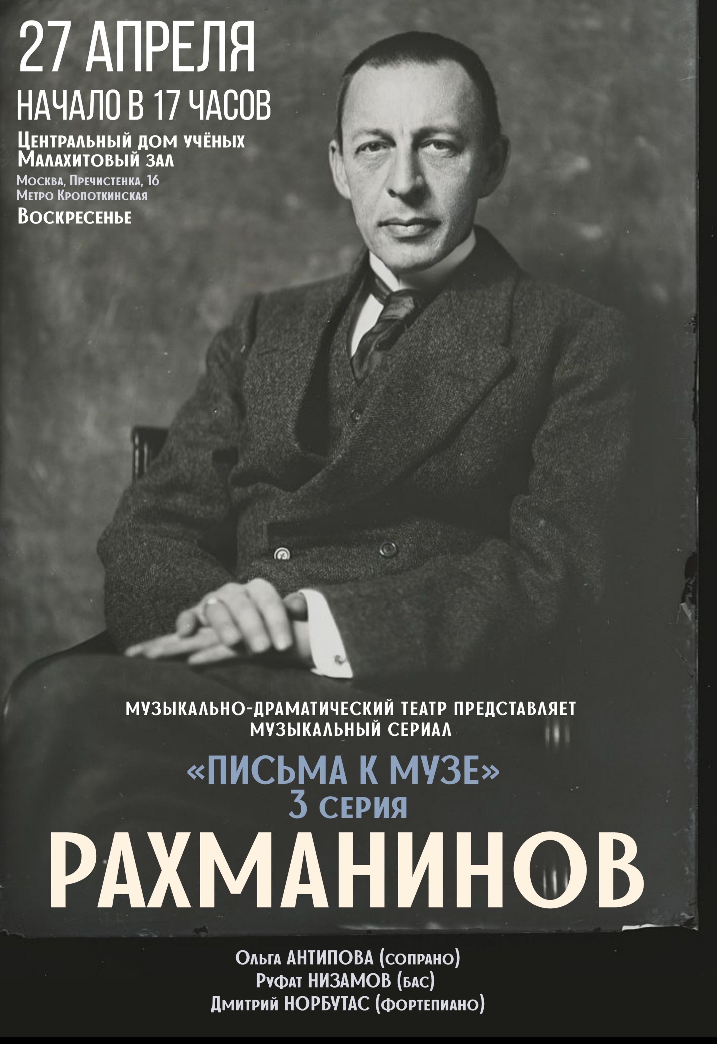 Письма к Музе. Рахманинов