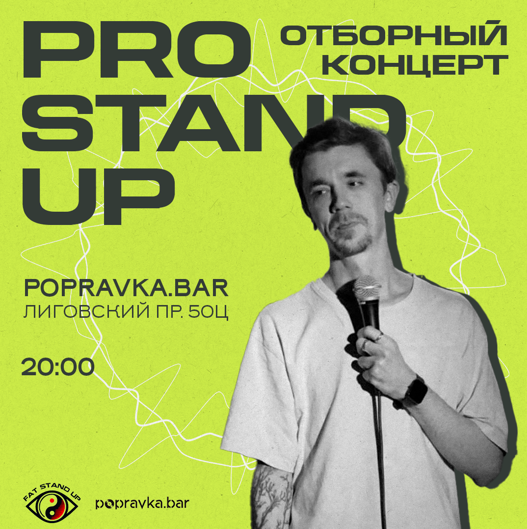 ?PRO Stand-UP отборный КОНЦЕРТ