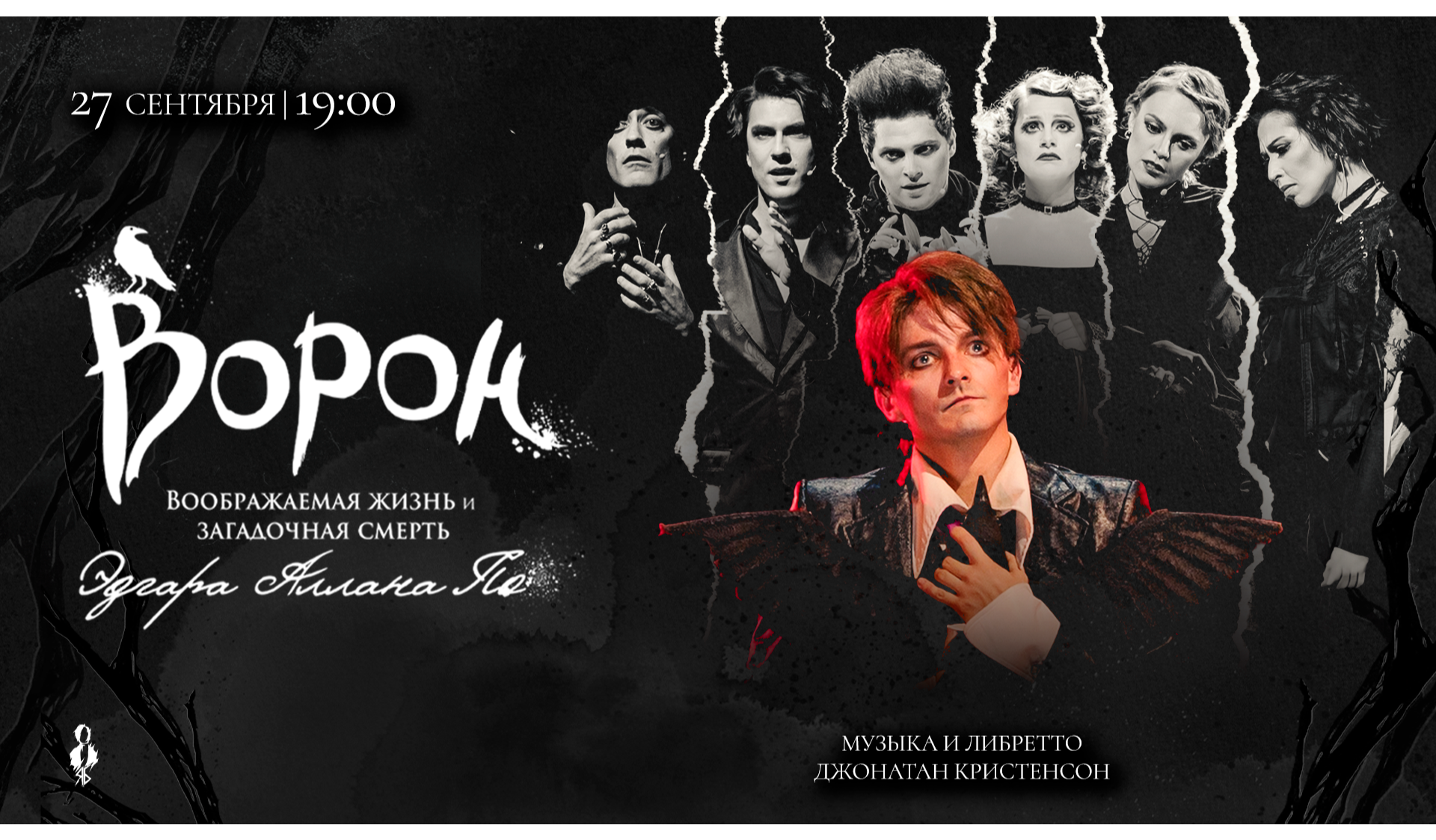 Концерт-презентация мюзикла «Ворон» | СПб
