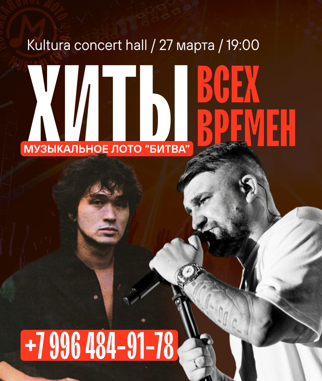 Музыкальное лото "Битва" | Хиты всех времен