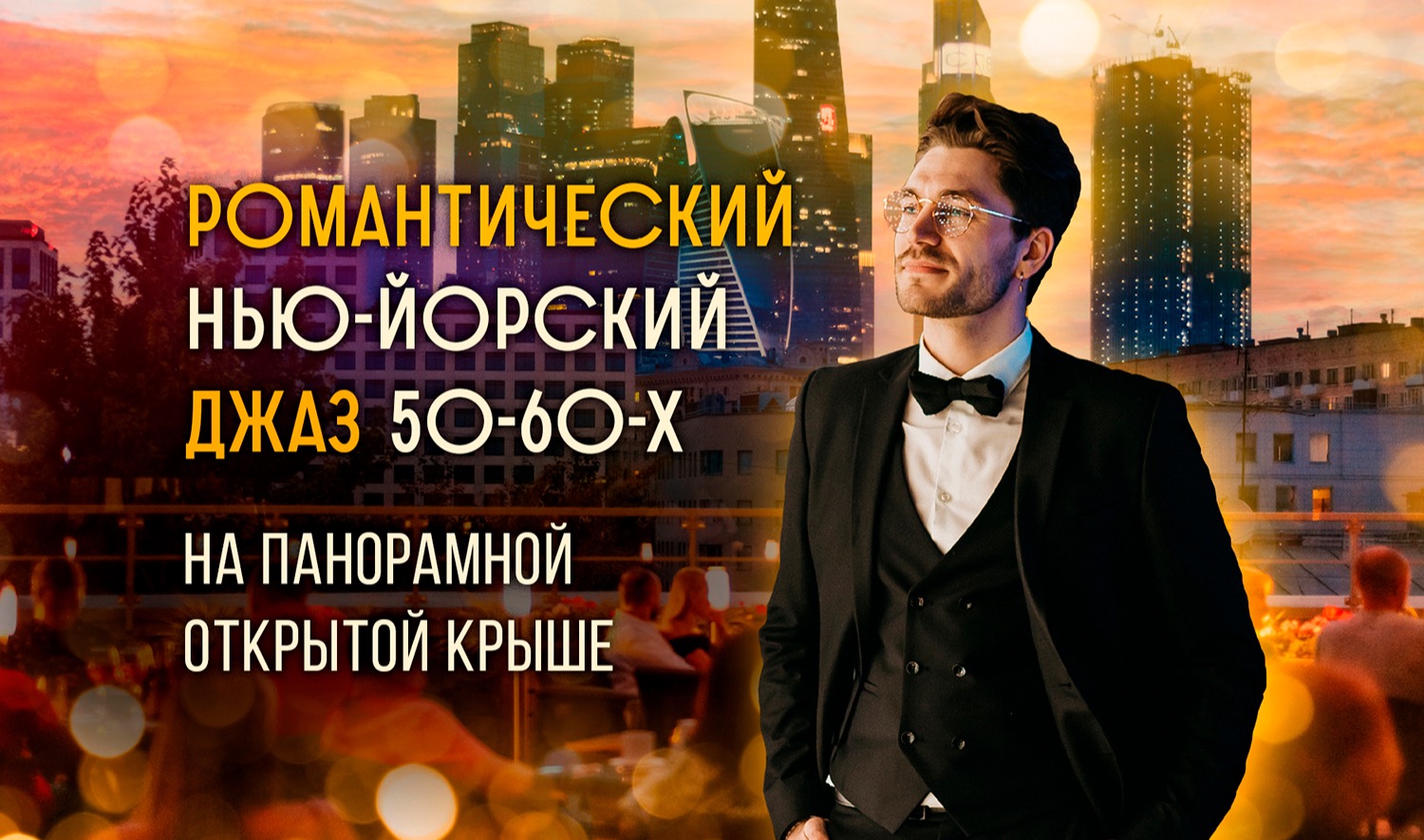 Романтический нью-йоркский джаз 50-60-х на открытой летней крыше с видом на Москва-Сити / 23 мая / 20:00