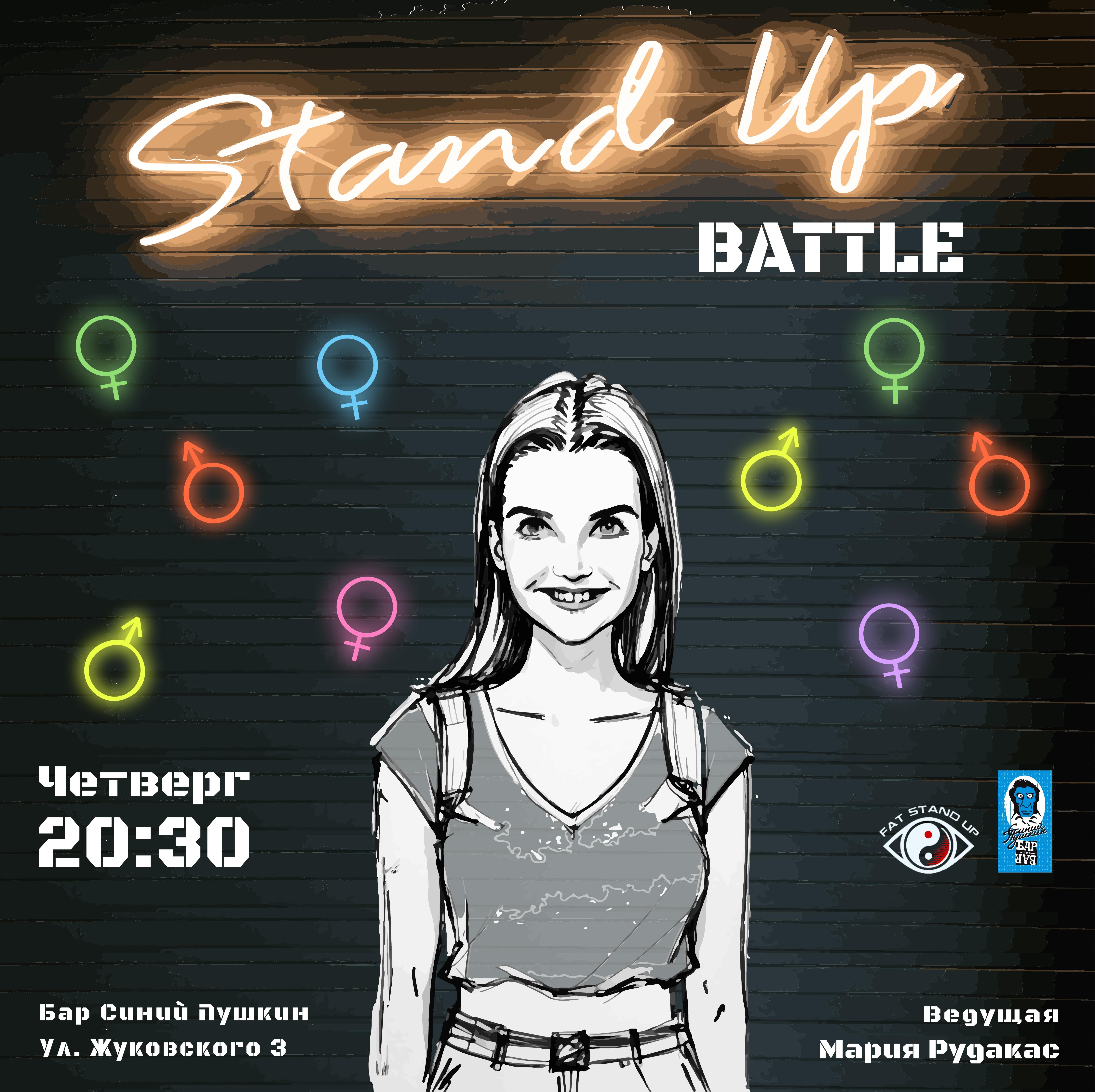?Комедийный БАТТЛ: "Мужское/Женское"