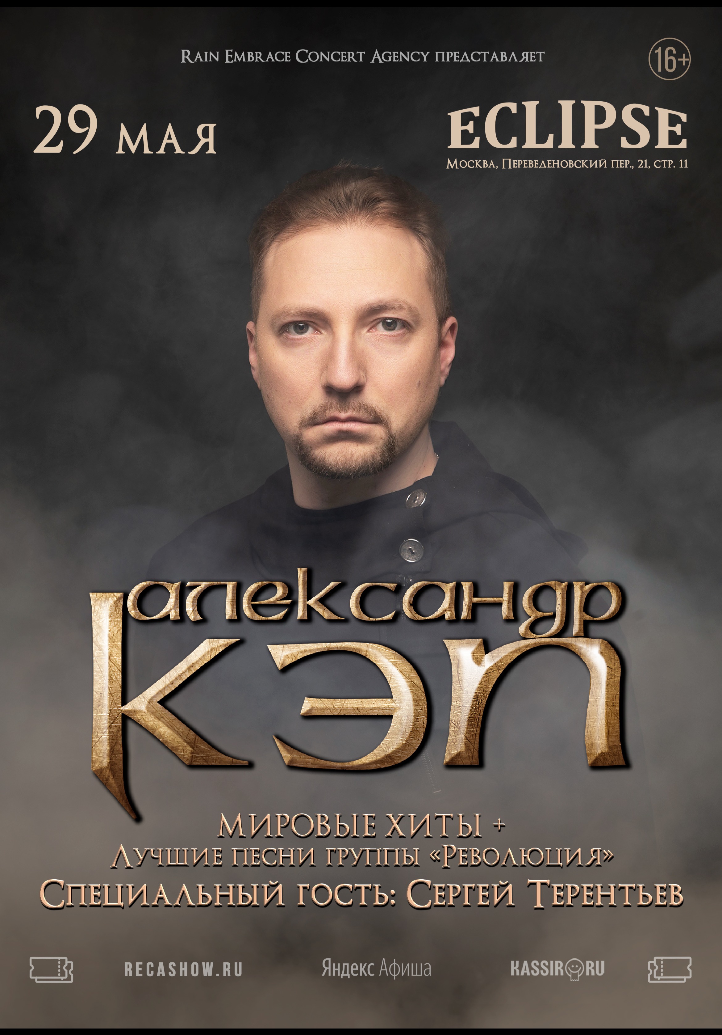 29.05 - Александр Кэп - Eclipse (Мск)