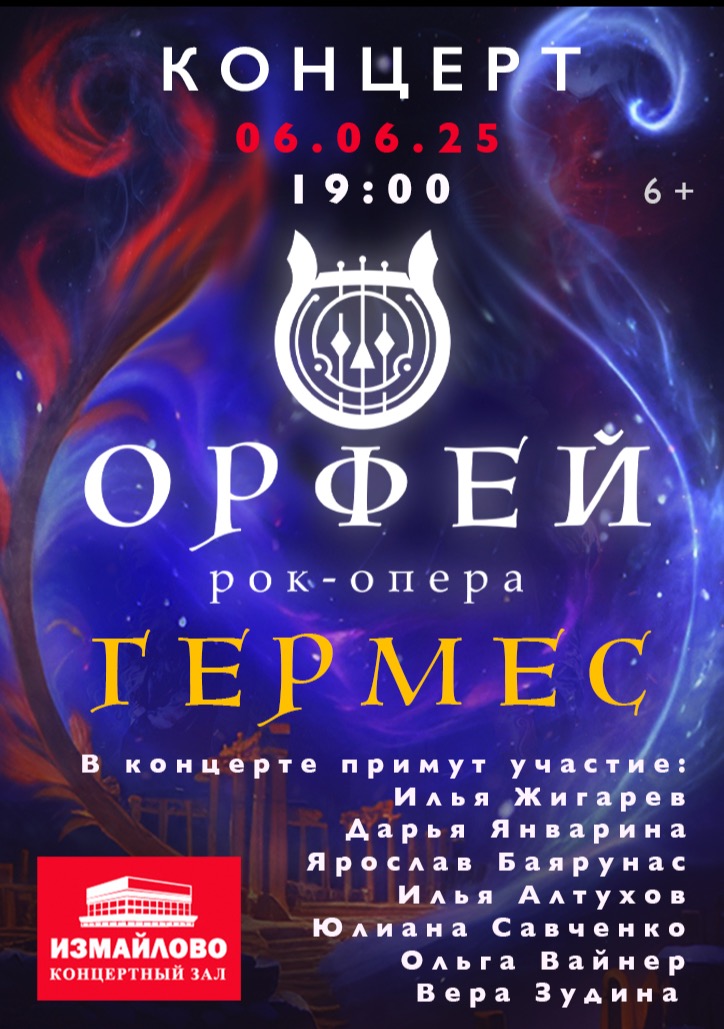 Концерт рок-оперы