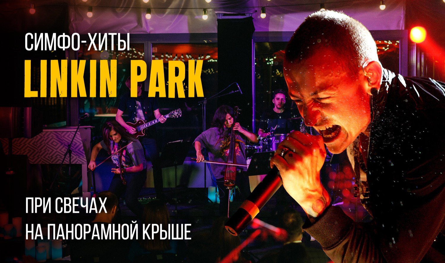 Linkin Park на панорамной крыше: симфонический трибьют-концерт при 1500 свечей / 25 мая / 19:00