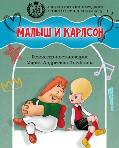 Афиша Детский спектакль «Малыш и Карлсон, который живёт на крыше»