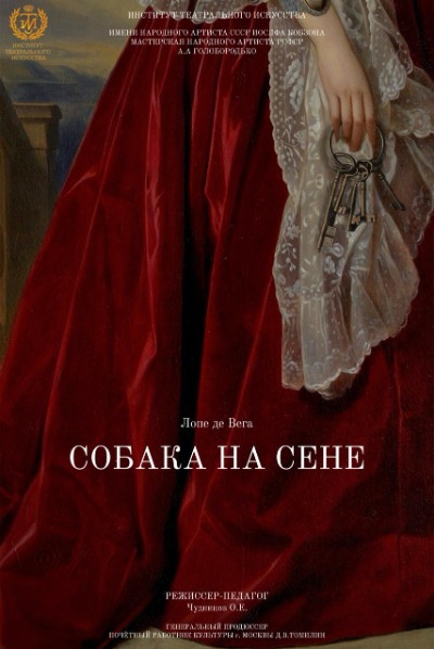 Афиша Спектакль «Собака на сене»