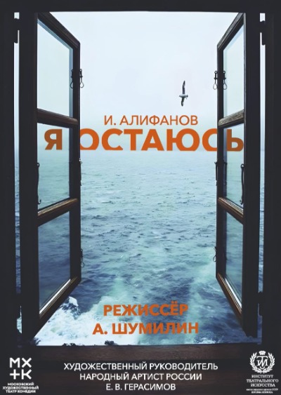 Афиша Драматический спектакль «Я остаюсь»
