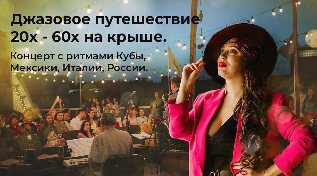 «Вокруг света» с джазом на открытой панорамной крыше. Мировые хиты Европы, США и Латинской Америки 20-60х / 23 мая / 20:00