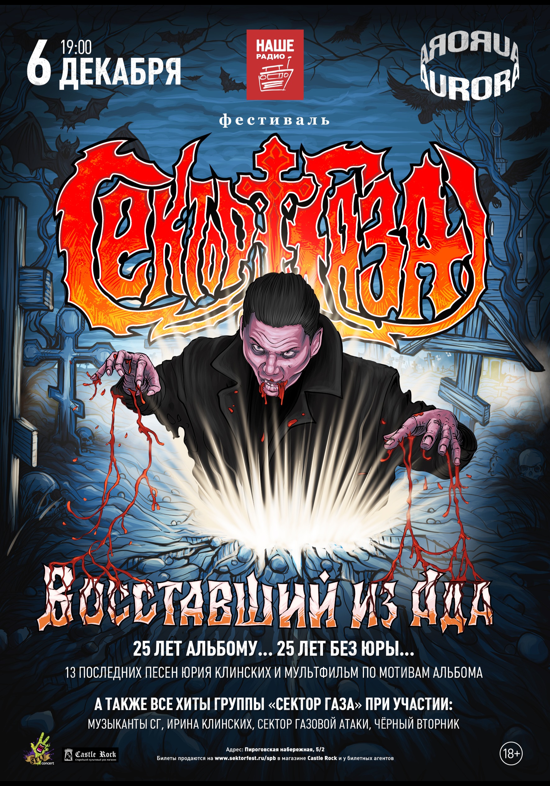 СЕКТОР ГАЗА: Восставший из Ада - 25 лет