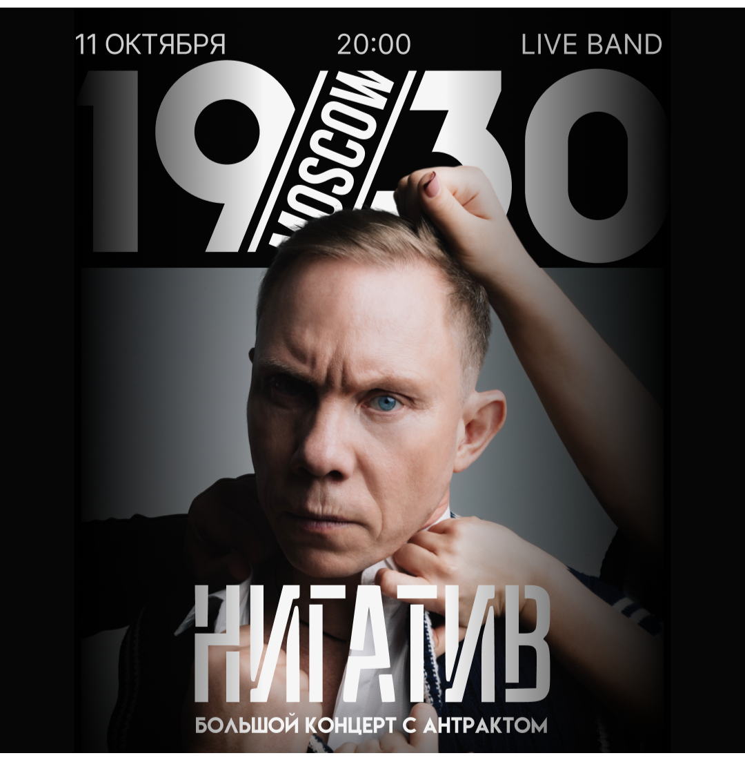 Нигатив. «Концерт с антрактом» 11.10.25, 1930 Moscow