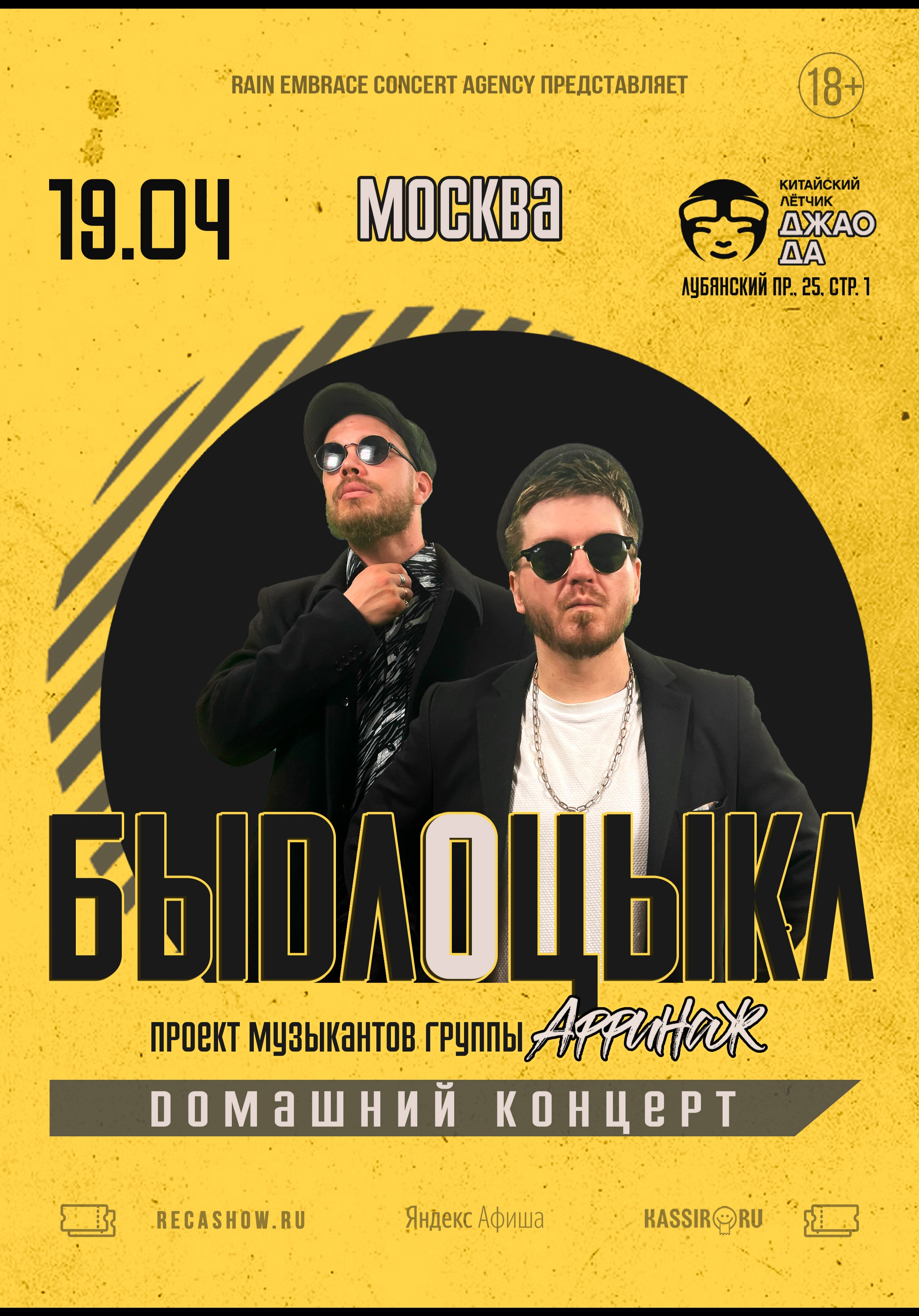 19.04 - Быдлоцыкл - Джао Да (Мск)