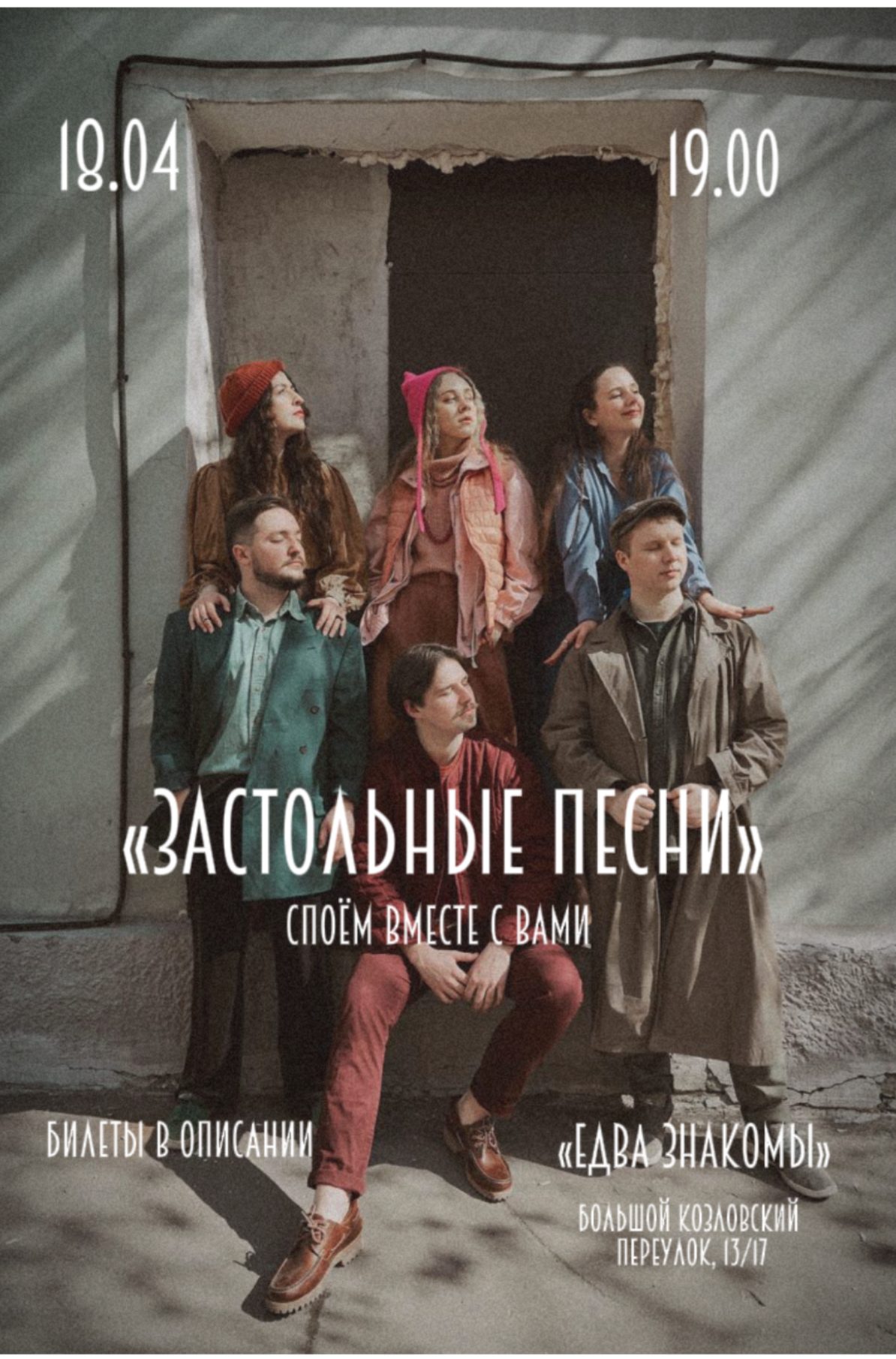 Иммерсивный концерт «Застольные песни»