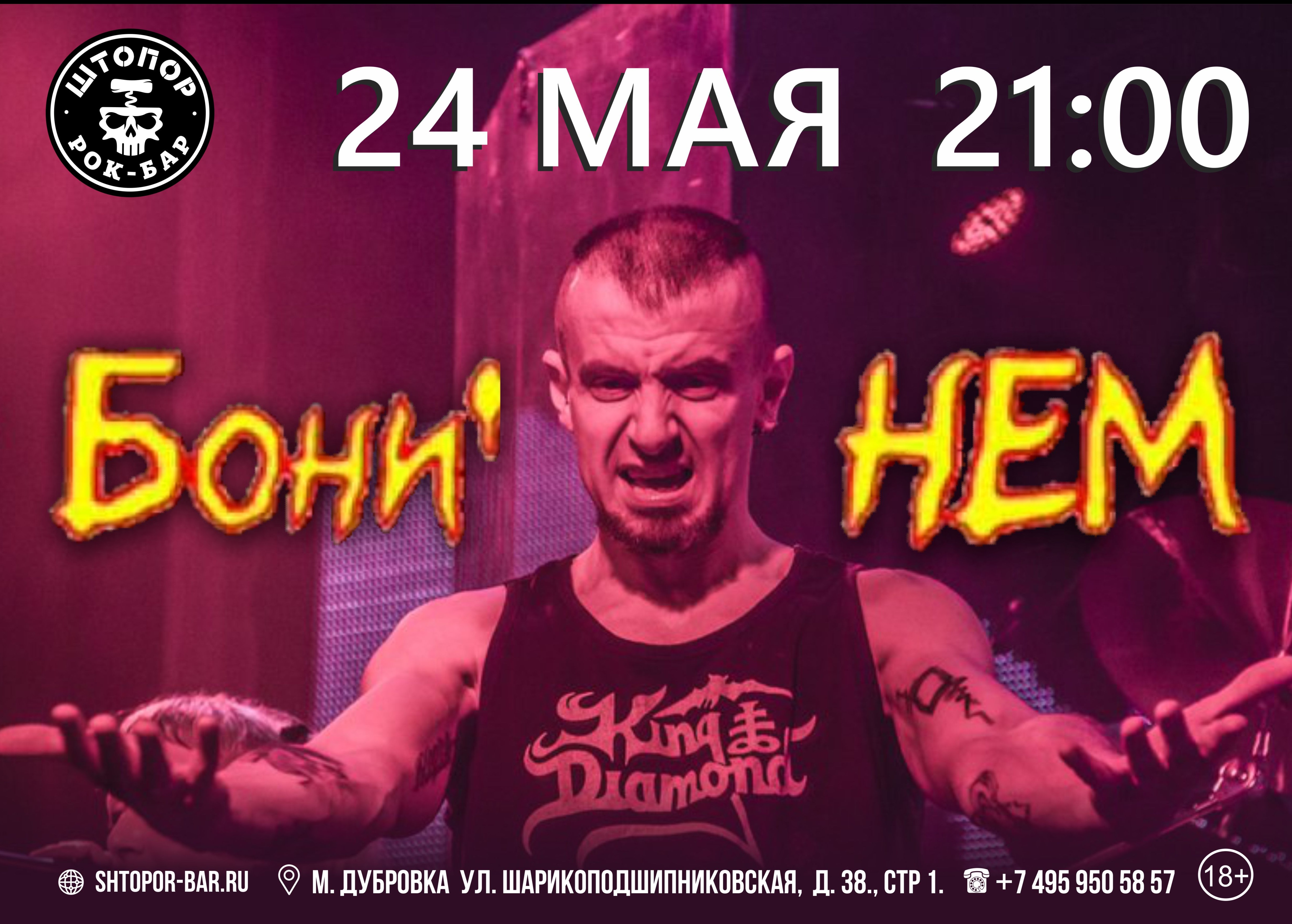 Бони НЕМ