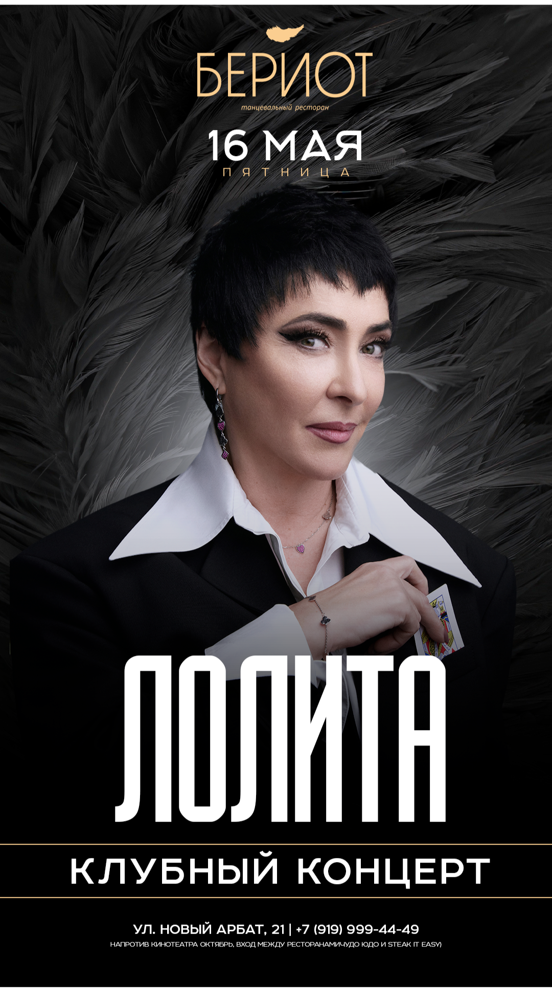 16 Мая // Лолита // Бериот // Москва