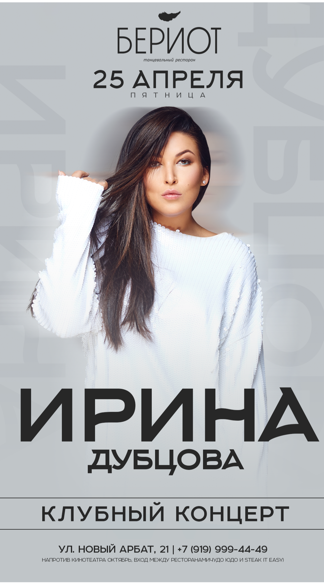 25 АПРЕЛЯ // ИРИНА ДУБЦОВА // БЕРИОТ // МОСКВА