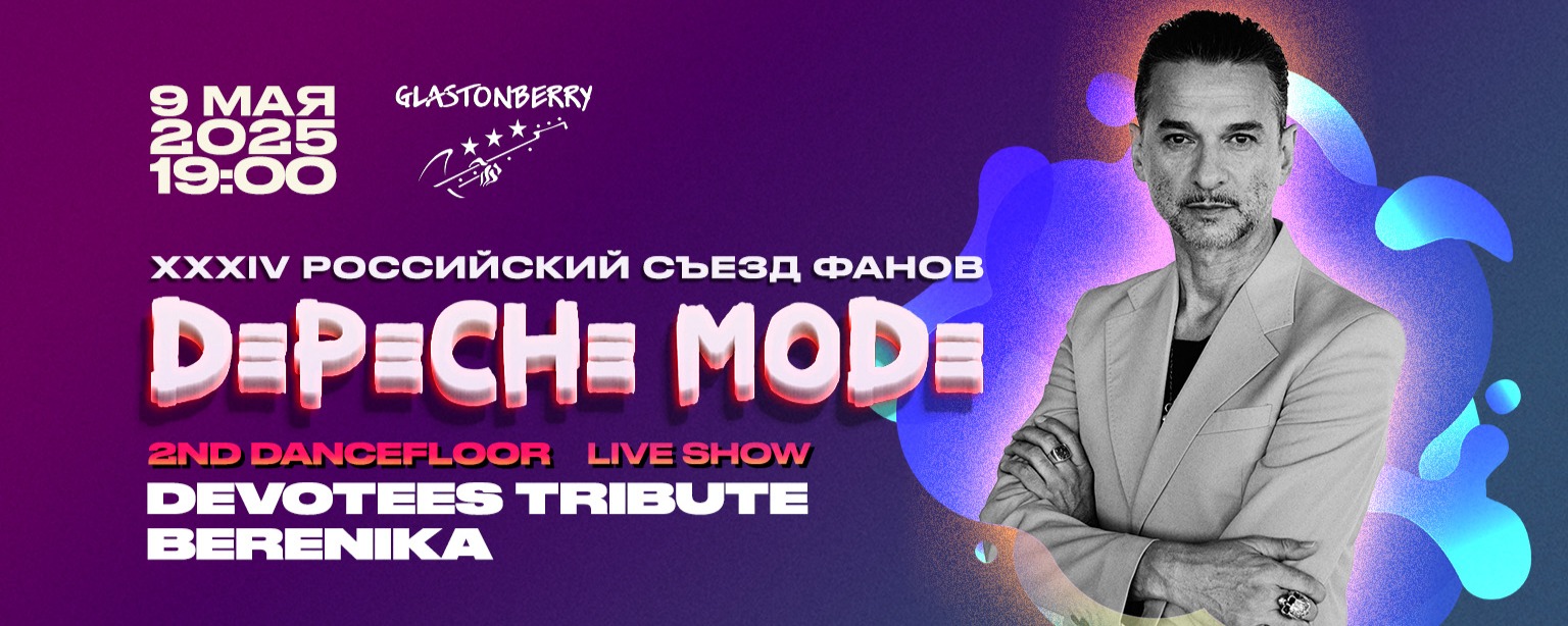 XXXIV Российский съезд фэнов Depeche Mode - Концерт групп Devotees Tribute, Berenika