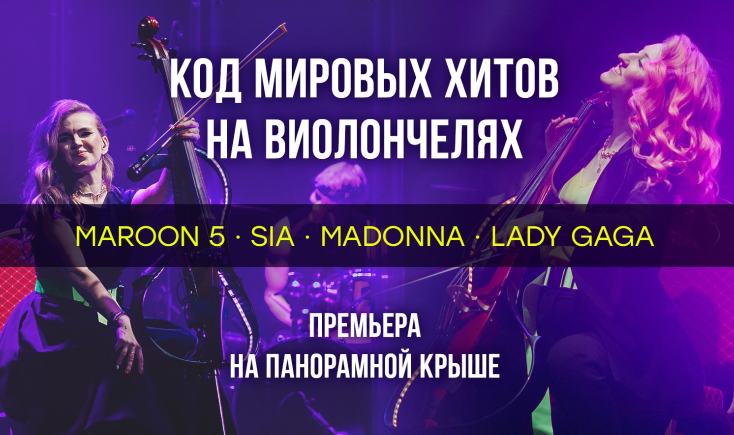 «Код мировых хитов» на виолончелях: симфоническая премьера на панорамной крыше при 1500 свечей / 18 мая / 19:00