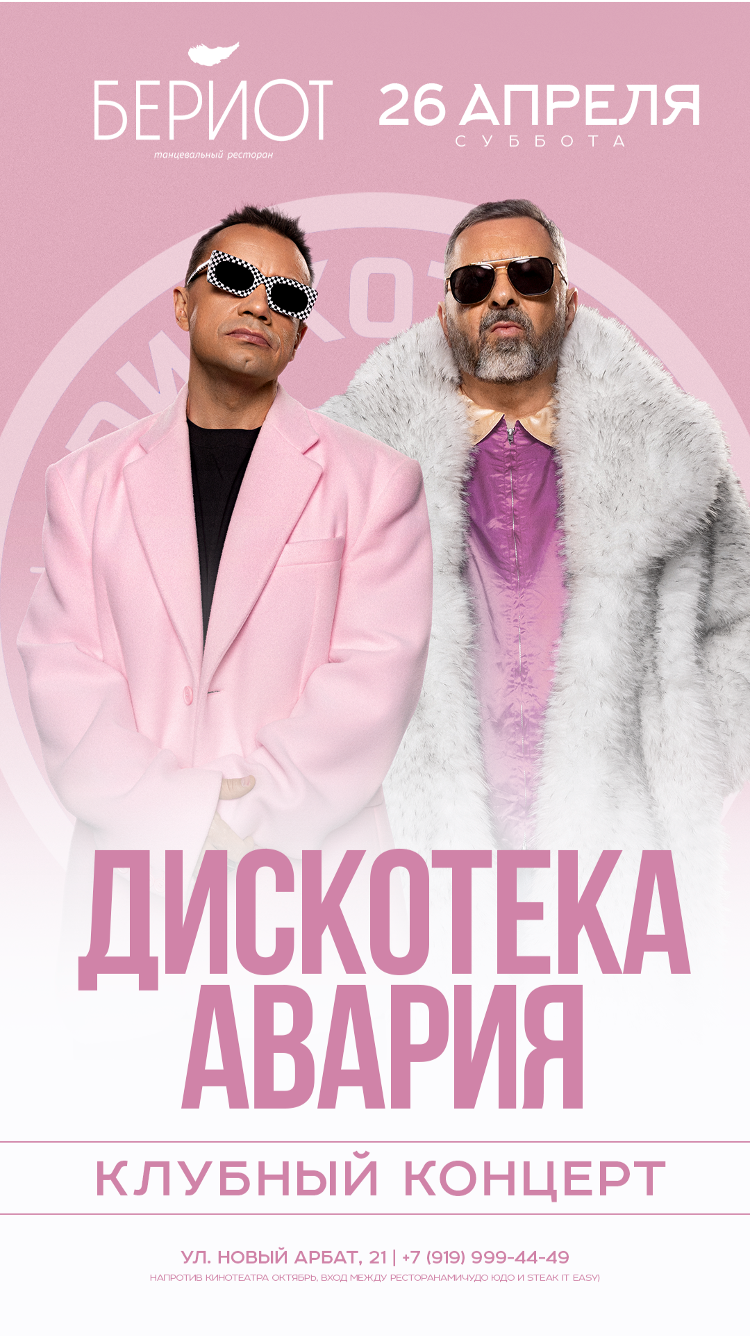 26 АПРЕЛЯ // ДИСКОТЕКА АВАРИЯ // БЕРИОТ // МОСКВА
