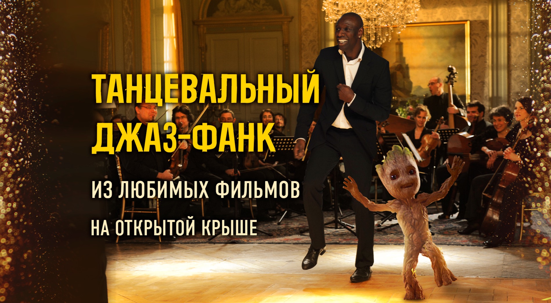 Бруклинский танцевальный джаз-фанк 90-00-х на крыше: праздник жизни под открытым небом / 13 июня / 20:00