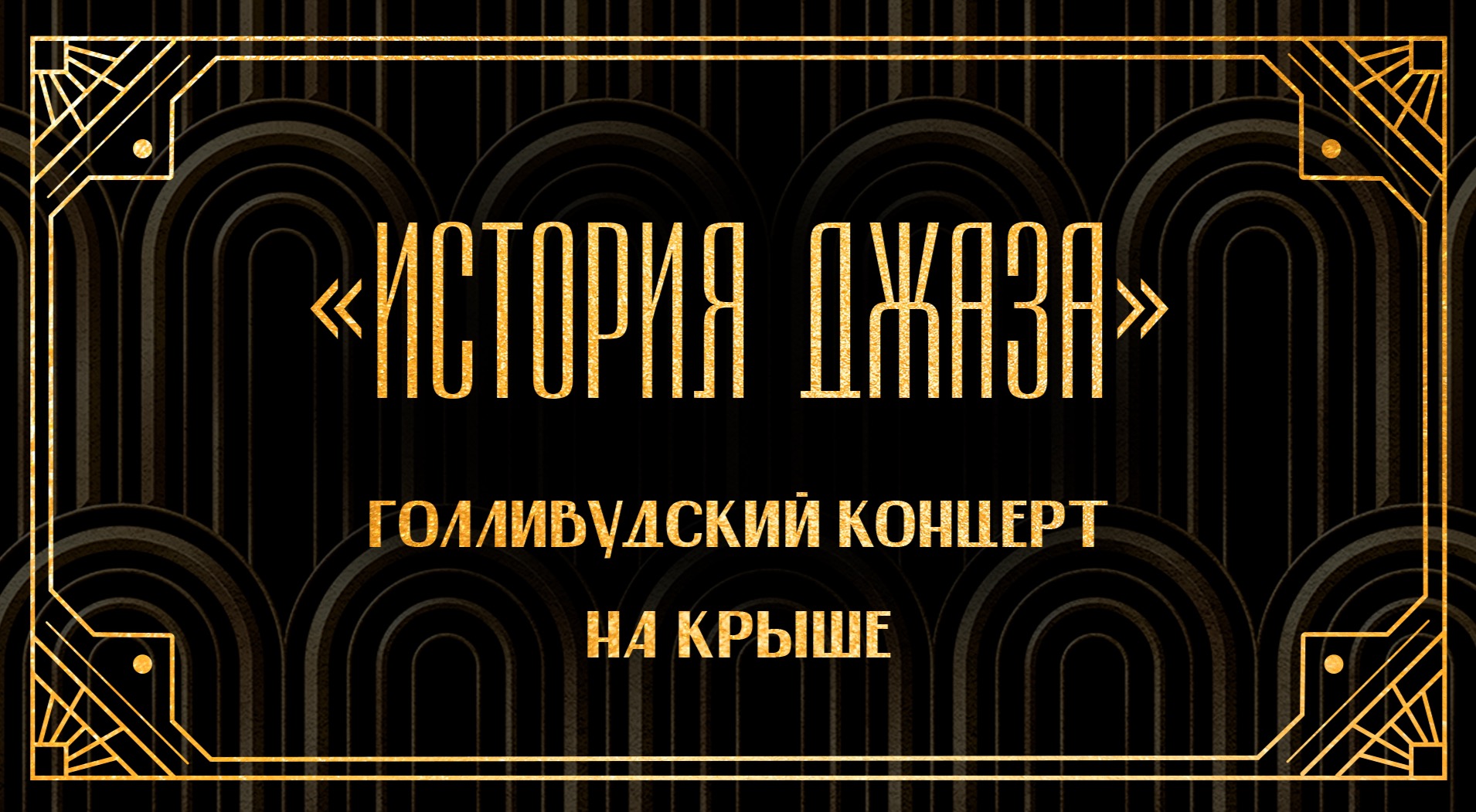 «100 лет джаза» на летней крыше: концерт-путешествие от регтайма 30-40-х до современности / 22 июня / 19:00
