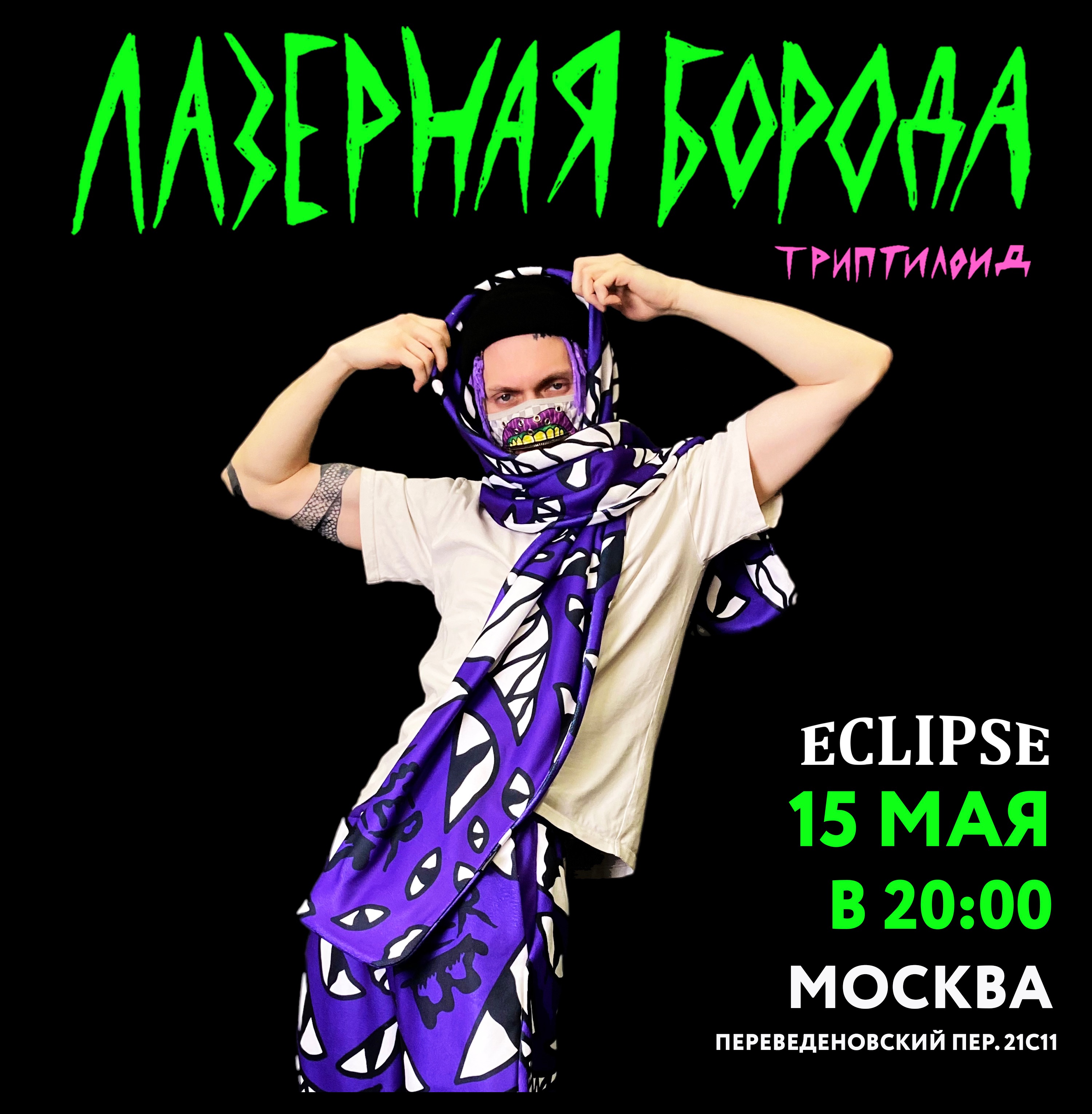 Лазерная Борода в Москве