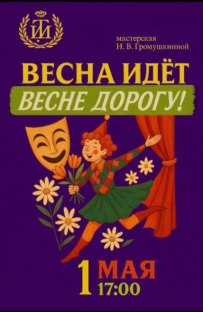 Афиша «Весна идёт, весне дорогу!»