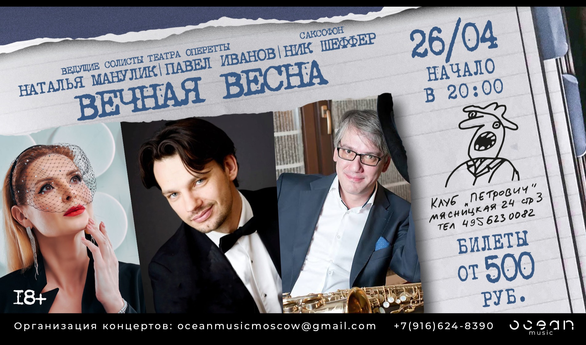 Наталья Манулик, Павел Иванов, Ник Шеффер