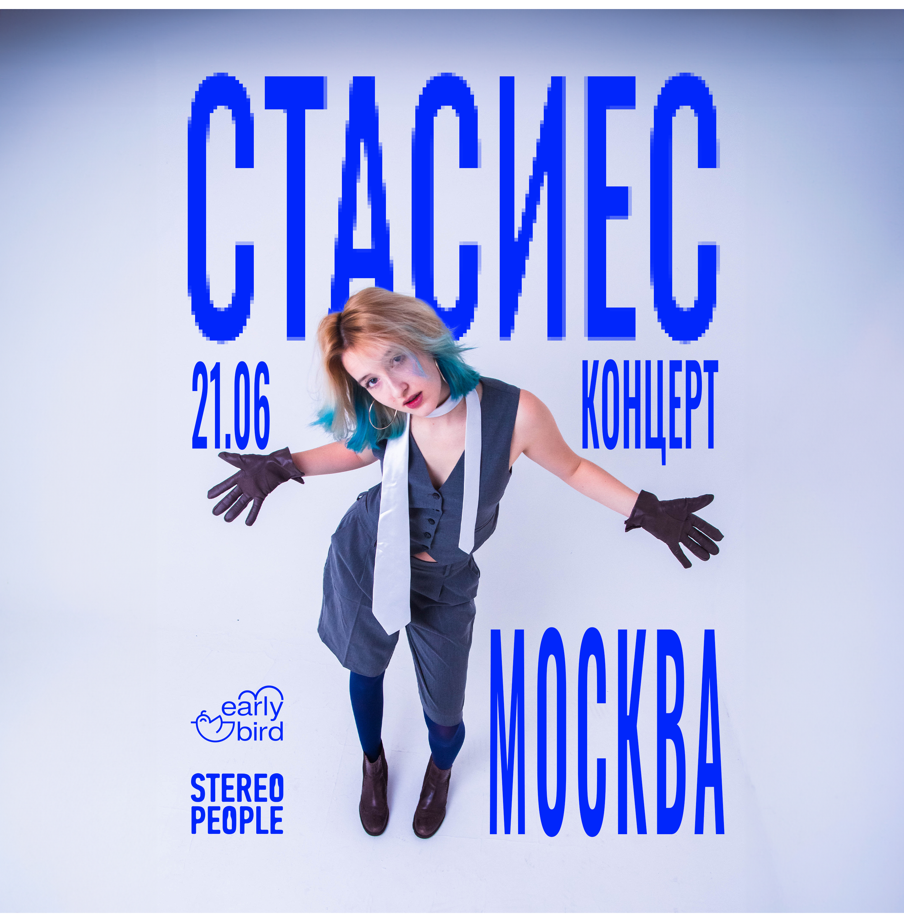 стасиес | Москва | 21 июня