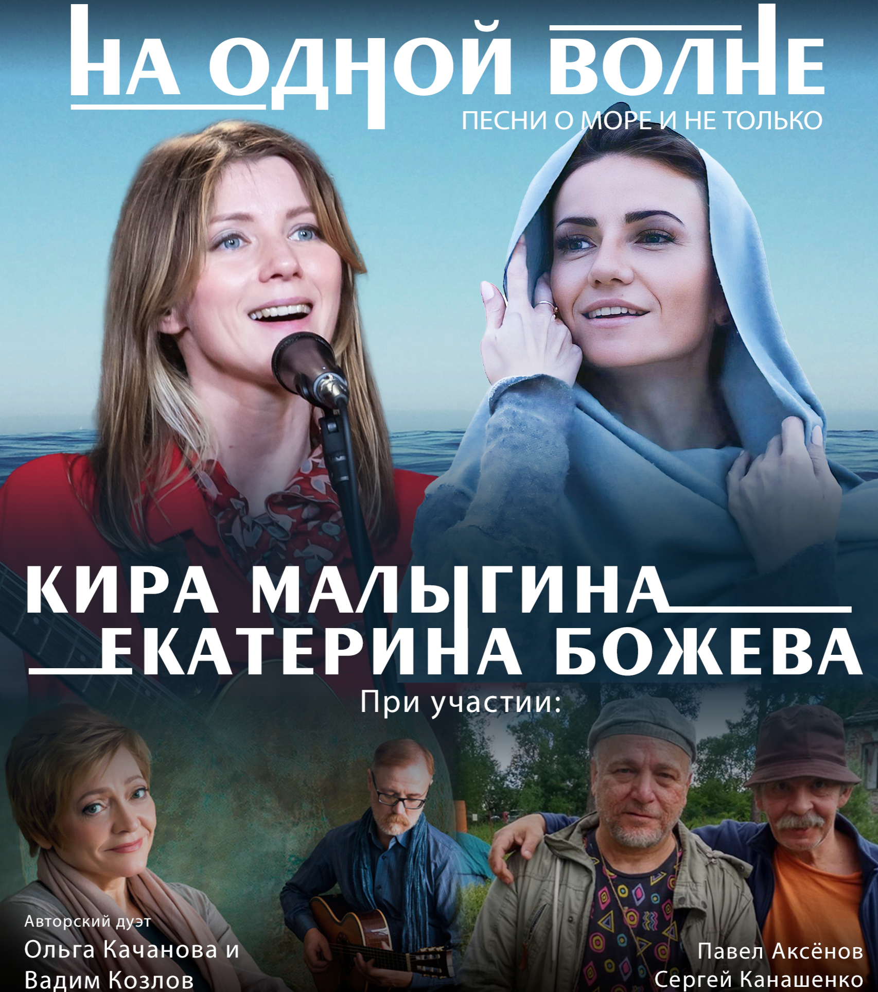 На одной волне