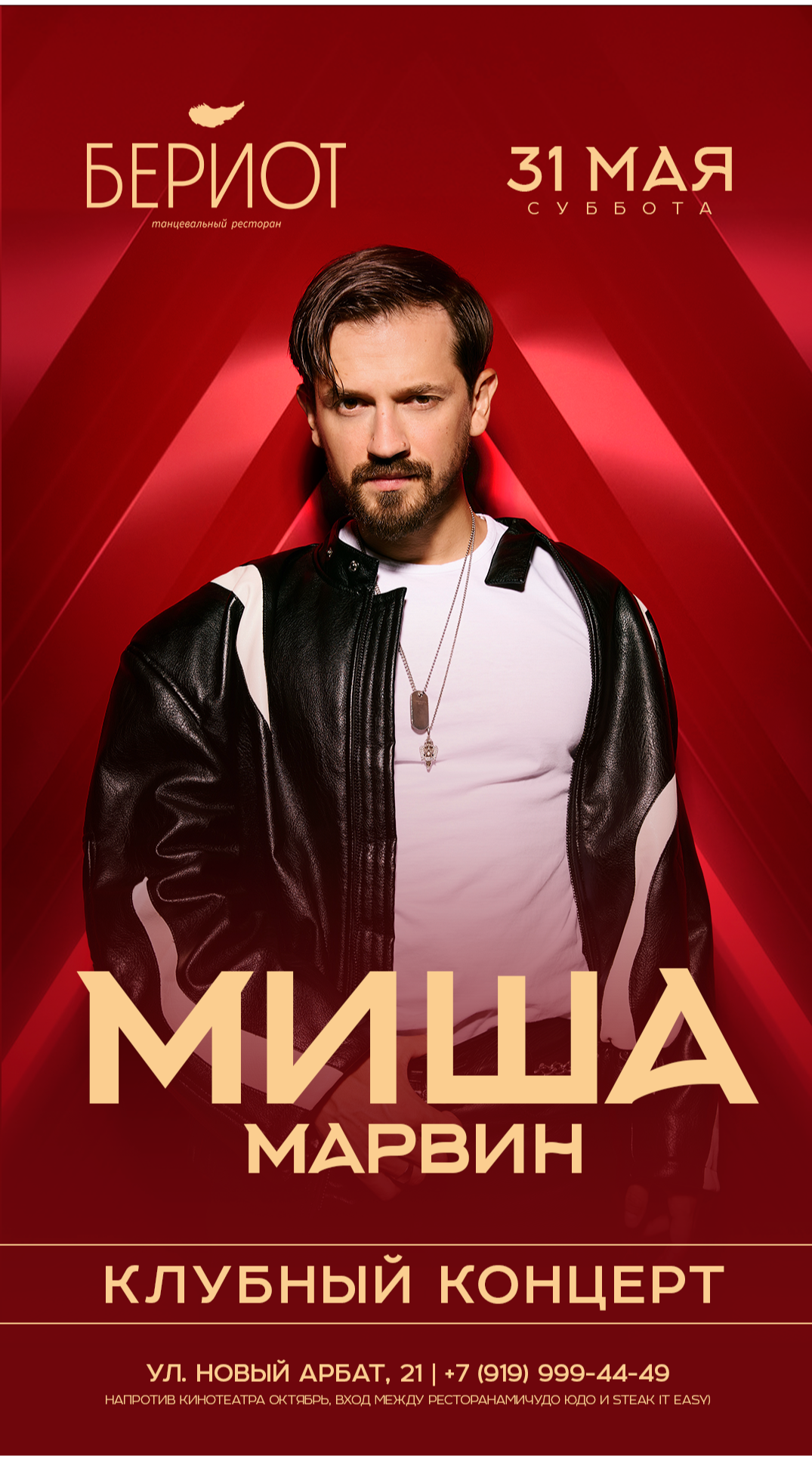 31 МАЯ // МИША МАРВИН // БЕРИОТ // МОСКВА