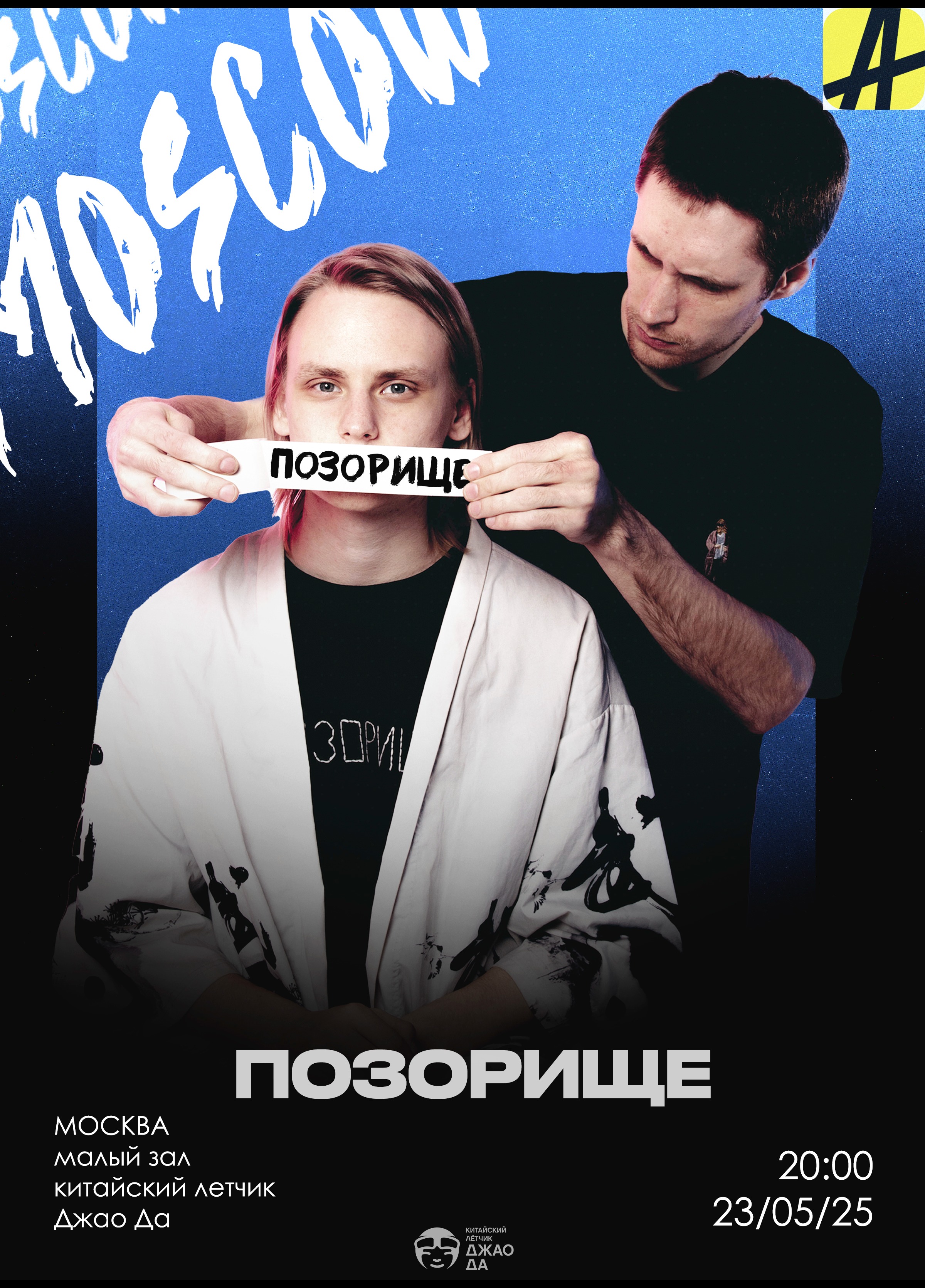 Позорище в Москве!