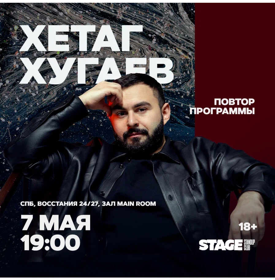 Хетаг Хугаев / Стендап-концерт / 7 мая / 19:00