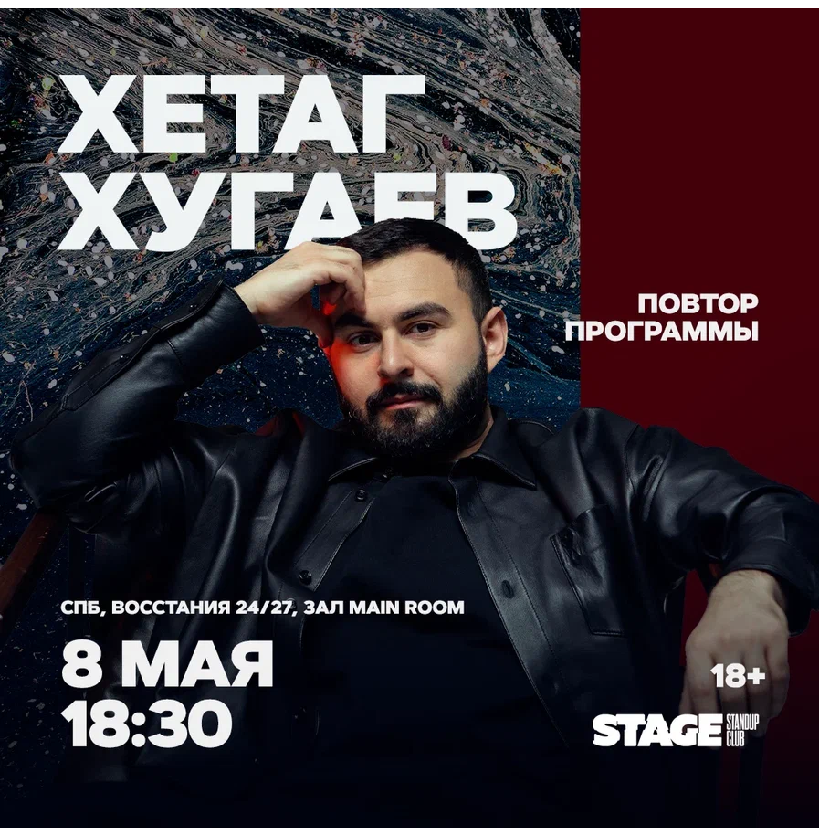 Хетаг Хугаев / Стендап-концерт / 8 мая / 18:30